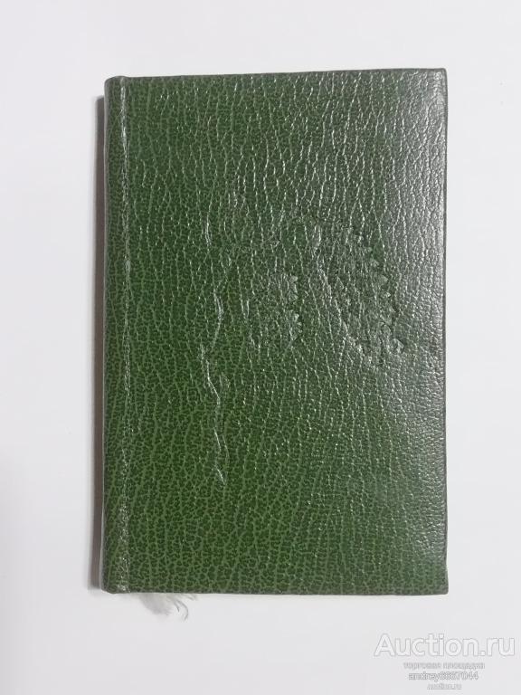 Мини-книга Михаил Шолохов "Судьба человека" (1981г.)