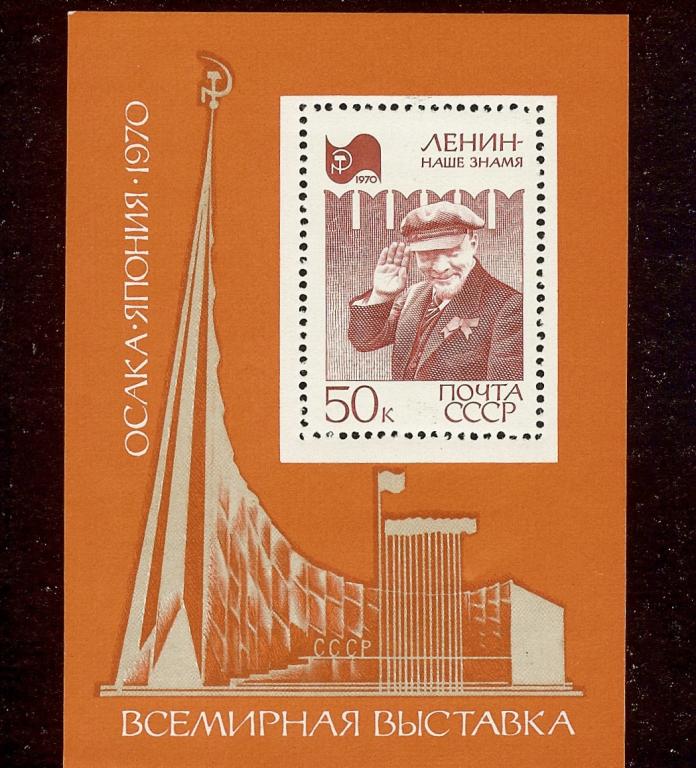 Марки СССР 1970 г.. Блок 64 Всемирная Выставка. Осака Япония Ленин MNH VF