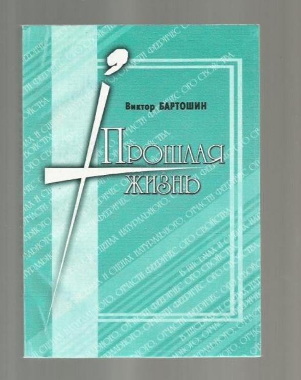 Бартошин Виктор. Прошлая жизнь. В письмах и сценах натурального...