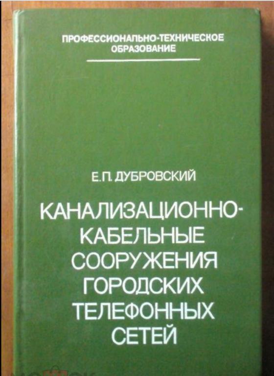 Канализационно-кабельные сооружения городских телефонных сетей.