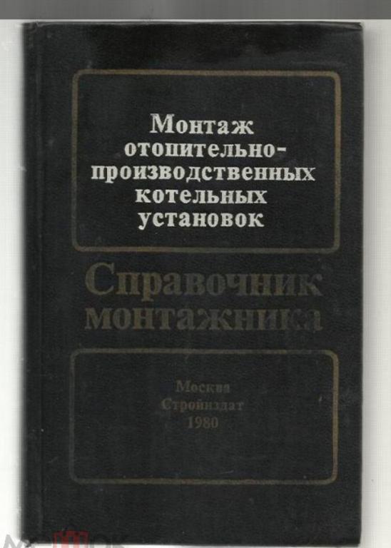 Монтаж отопительно-производственных котельных установок. Справочник монтажника.