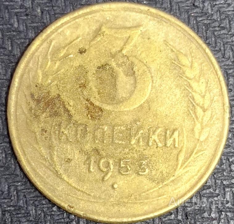 3 копейки 1953 г.(2).