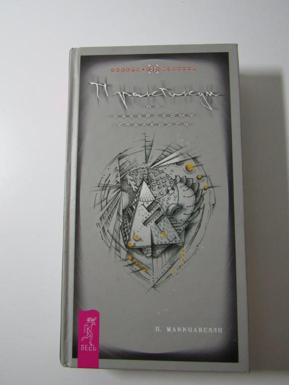 Практикум по хакерскому сталкингу . Серия: Хакеры сновидений