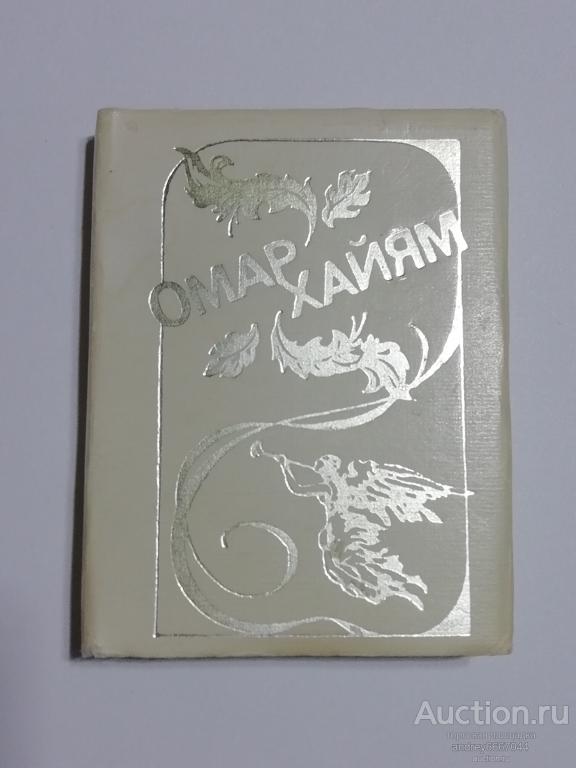 Мини-книга Омар Хайям "Рубаи" (1989г.)