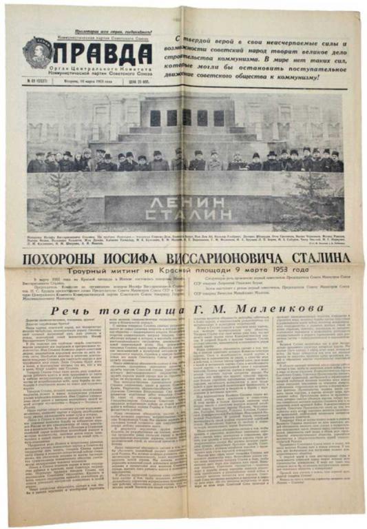 #1659069 Газета Правда. № 69 за 10 марта 1953 г