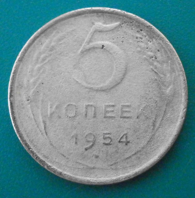 5 копеек 1954 год .бюджетная. в коллекцию.