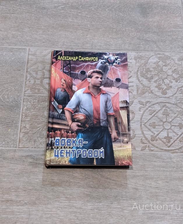 Книга Санфиров Александр Вовка-центровой