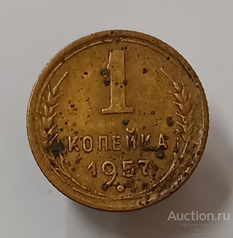 1 копейка 1957 год. Лот №2
