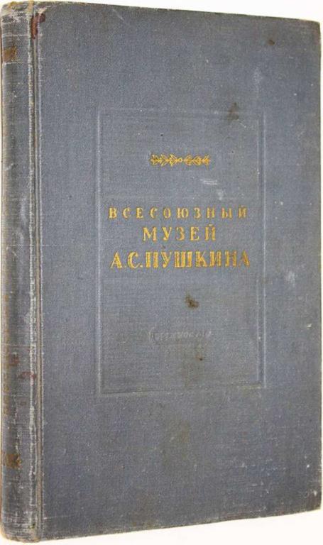 #1659065 Всесоюзный музей А. С. Пушкина Каталог.