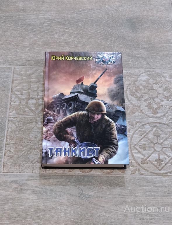 Книга Корчевский Юрий Танкист