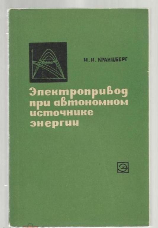 Крайцберг М.И. Электропривод при автономном источнике энергии.