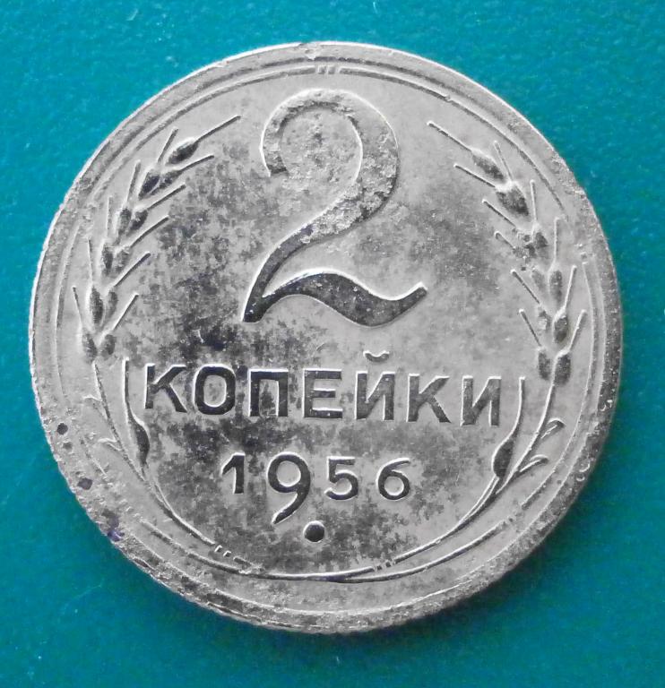 2 копейки 1956 год .бюджетная. в коллекцию.