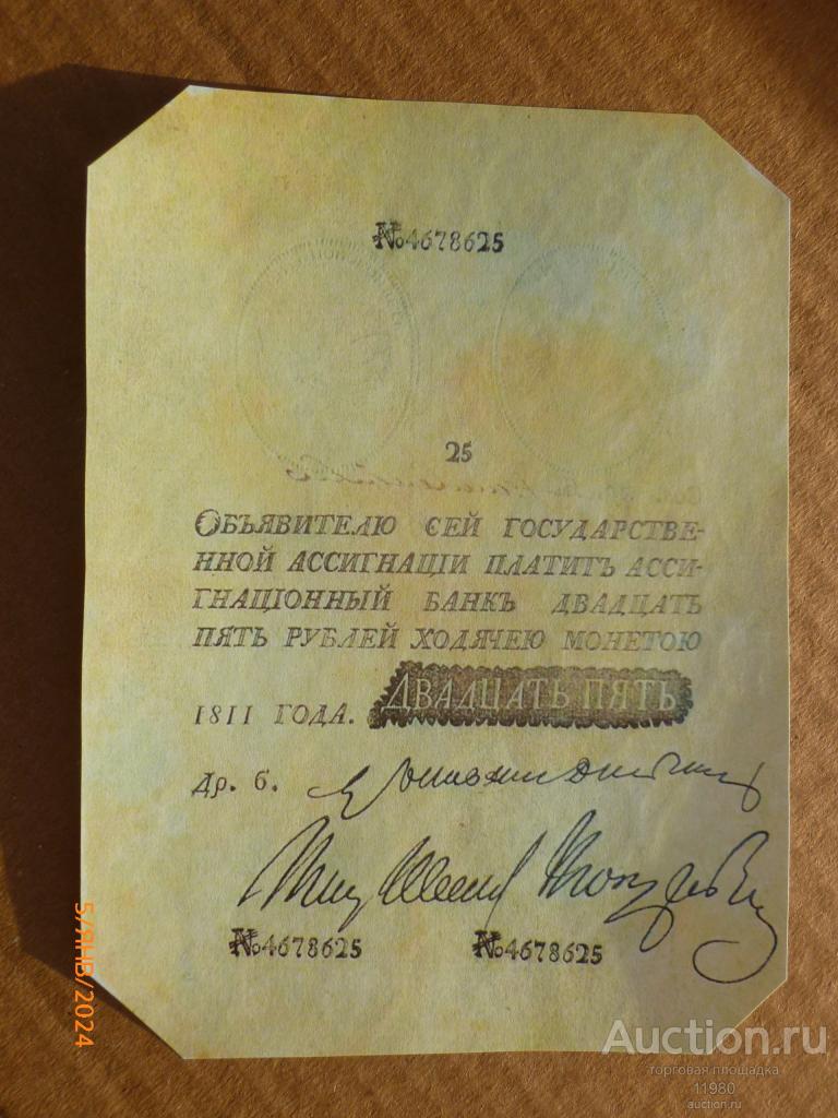 (серия 1785 - 1818 г.) 25 рублей 1811 г. Россия. Копия с водяными знаками.