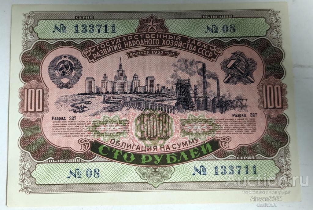 Облигация на сумму 100 рублей Государственный заем развития народного хозяйства СССР 1952 Состояние!