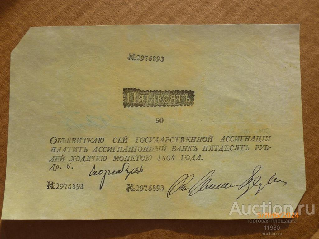 (серия 1785 - 1818 г.) 50 рублей 1808 г. Россия. Копия с водяными знаками.