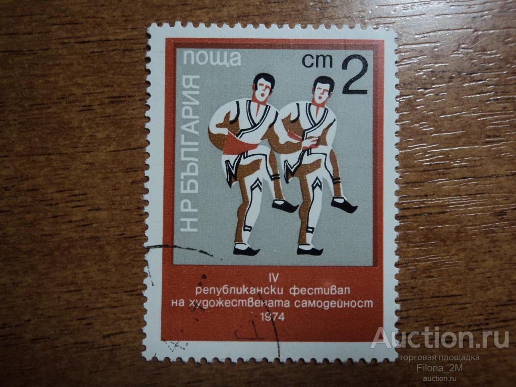 Марки.Болгария.1974 г.Республиканский фестиваль художественной самодеятельности.Mi№ 2339.