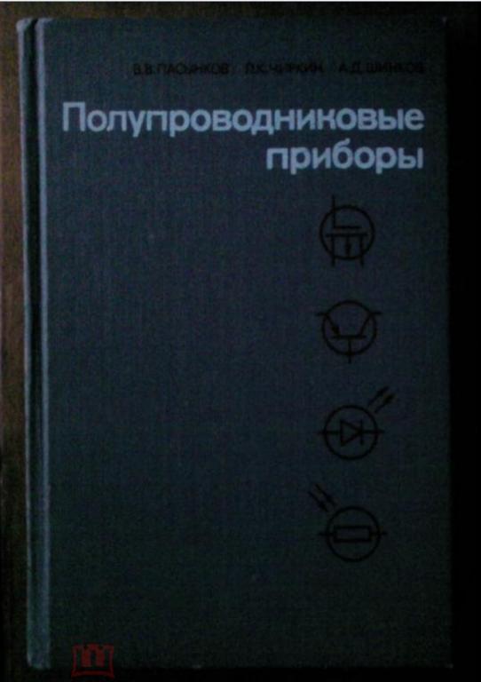Пасынков В.В., Чиркин Л.К., Шинков А.Д. Полупроводниковые приборы.
