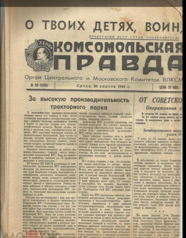 "Комсомольская правда" 26 апреля 1944г. №99.
