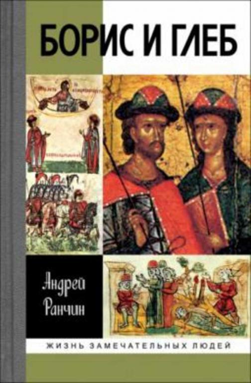 #1659247 Ранчин Андрей Борис и Глеб