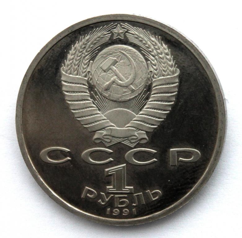 Купить Рубль 1991 Года Цена