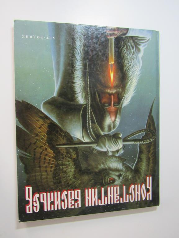 Константин Васильев. Художник по зову сердца