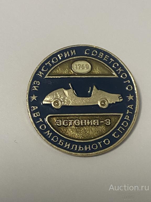значок из истории советского автомобильного спорта Эстония-3
