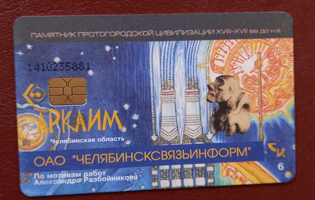 Телефонная карта Челябинск СвязьИнформ Аркаим 90 ед. Чип - 159