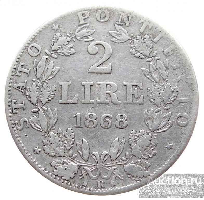 Папская область, 2 лиры, 1868, XF, Серебро, Монета #53, Ватикан XXII, Редкая!
