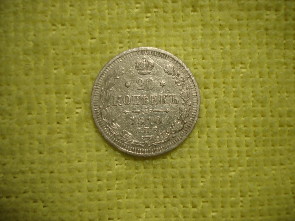 20 коп. 1910г. СБП-ЭБ.