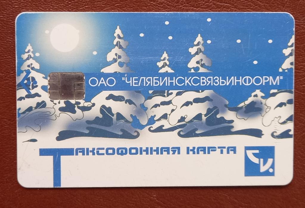Телефонная карта Челябинск - Алло Челябинск 180 ед Чип - 159