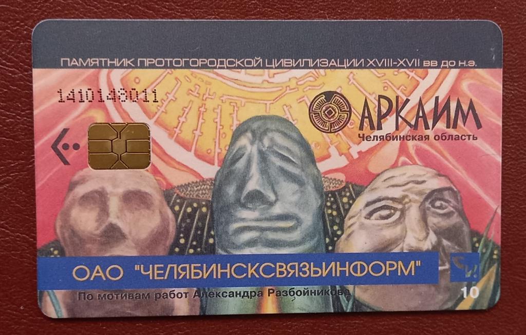 Телефонная карта Челябинск СвязьИнформ Аркаим 90 ед. Чип - 159