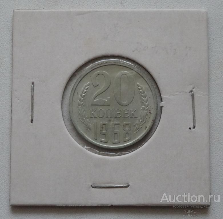 СССР наборные 20 копеек 1968 года. Патина.