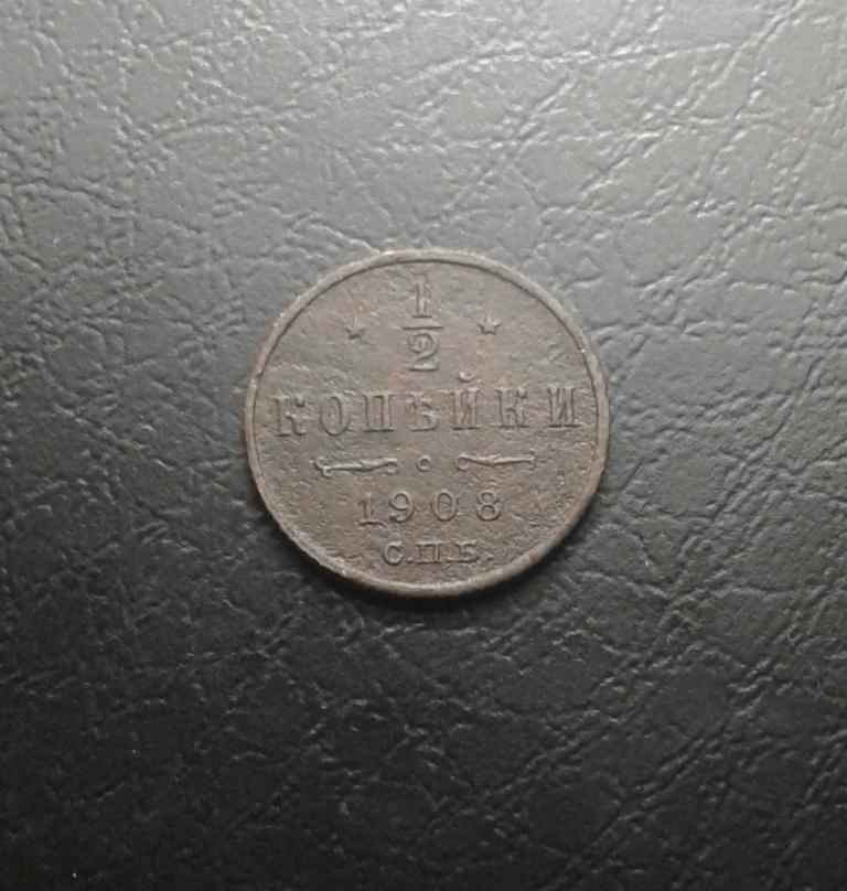 1/2 копейки 1908 года. СПБ. Николай II. Нечастая.(К82)