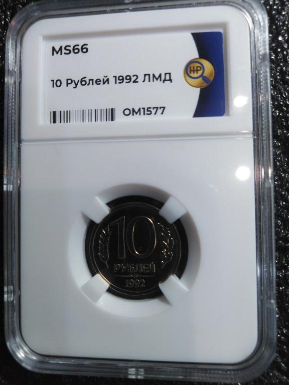 10 рублей 1992 года. ГКЧП. (лмд) UNC. В СЛАБЕ. MS66. RRRRR
