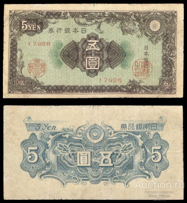 ЯПОНИЯ 5 йен 1946