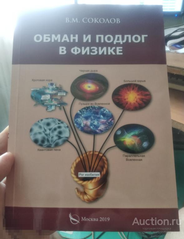В.М.Соколов Книга "Обман и подлог в физике".