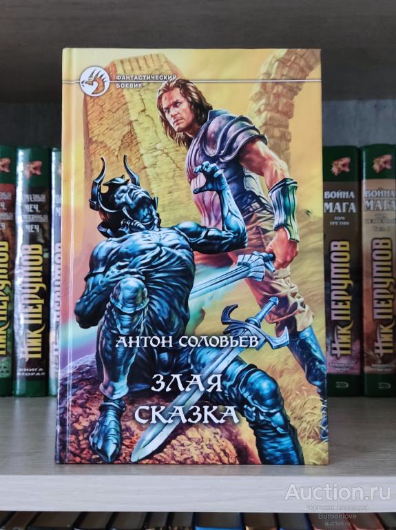 Книга Соловьев Антон Злая сказка