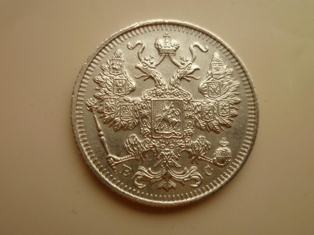 15 копеек 1915 года ВС.UNC. Отличное коллекционное состояние! Блеск! 255
