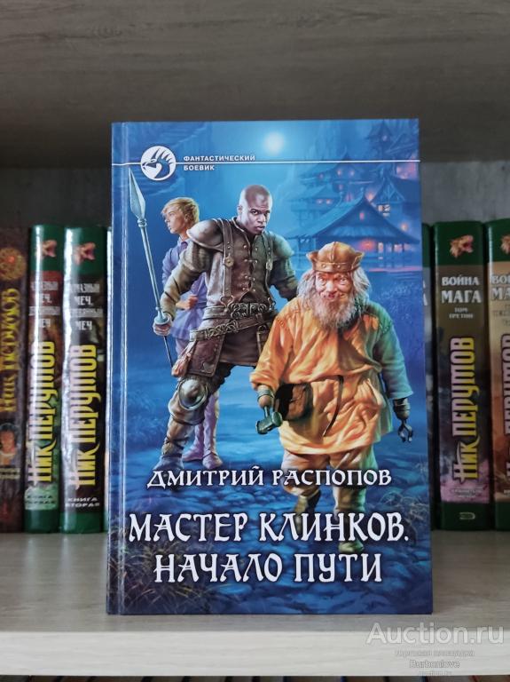 Распопов Дмитрий. Мастер клинков. Начало пути