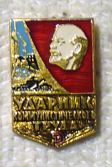 Значок Ударник коммунистического труда СССР легкий металл