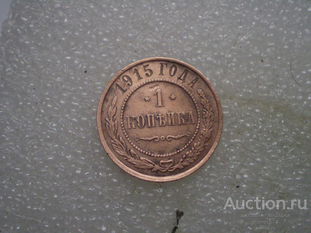 1 копейка 1915 года. Коллекционный сохран.