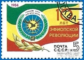 1984 СССР 5555 (Z 5487) 10-летие эфиопской революции. Гаш.