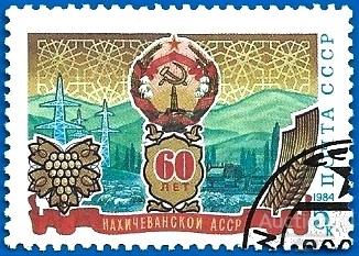 1984 СССР 5556 (Z 5488) Нахичеванская АССР. Гаш.