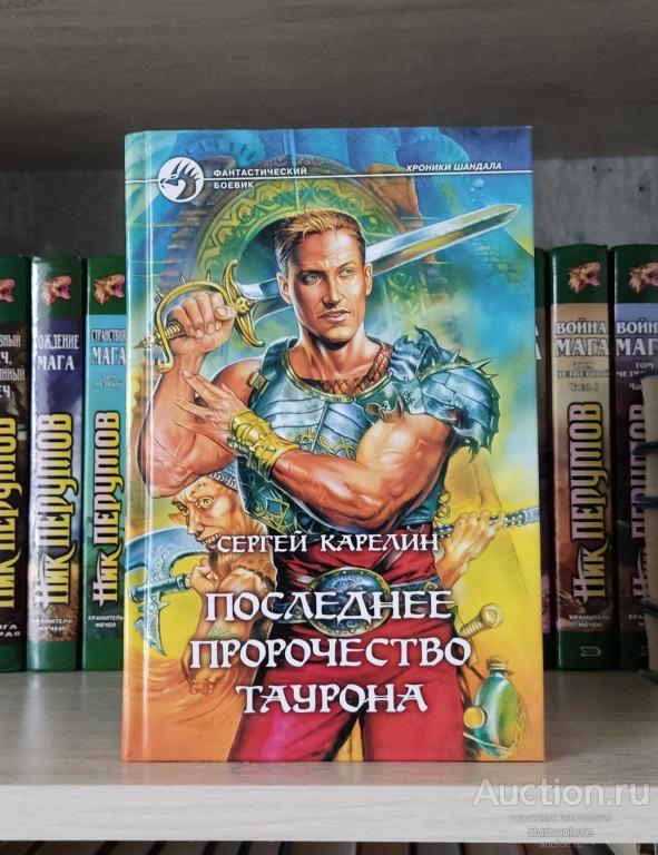 Карелин Сергей. Последнее пророчество Таурона