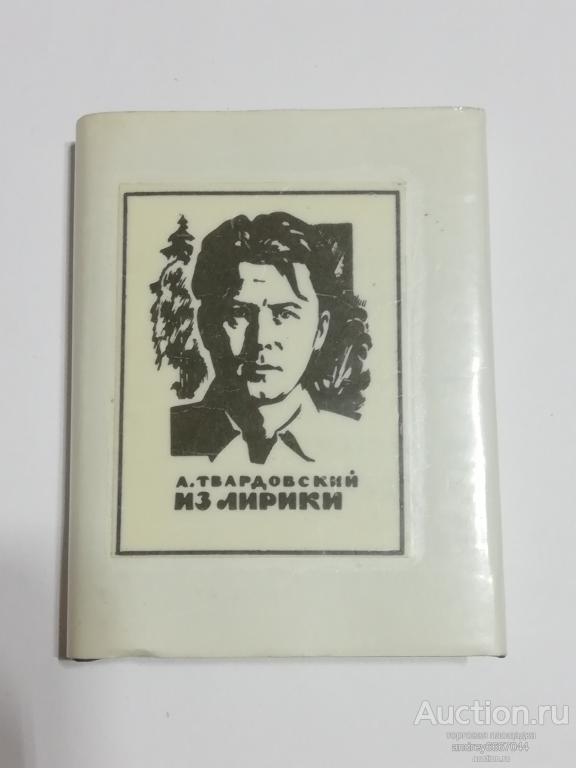 Мини-книга Александр Твардовский "Из лирики" Поэма и стихи (1989г.)