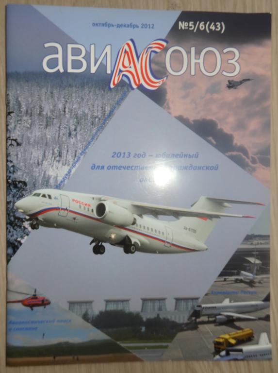 АвиаСоюз. № 5/6 (43) октябрь-декабрь 2012. Авиация. Аэропорты России. Авиакосмический поиск