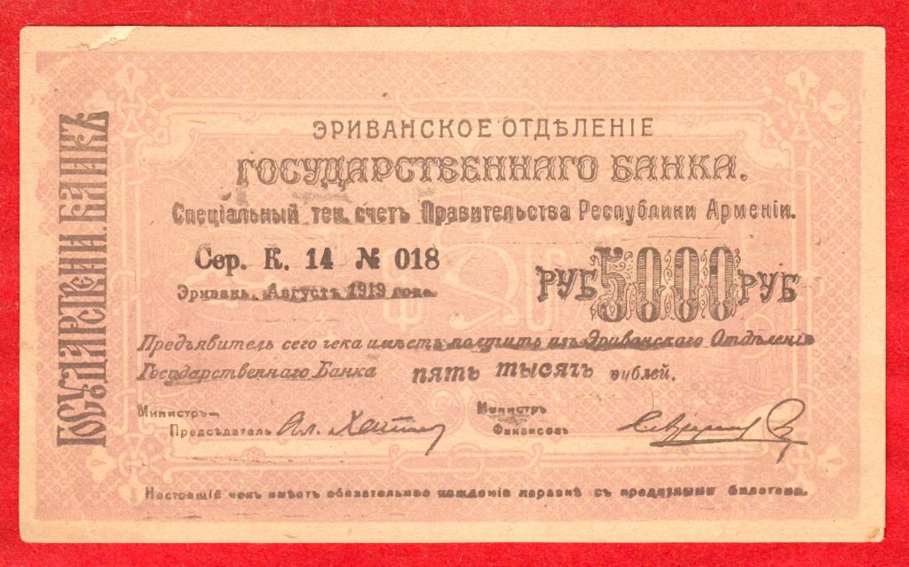 Армения (Эривань, Госбанк, Эриванское ОГБ) 5000 рублей 1919, К.14 № 018, № 2, СЕРО-ЛИЛОВАЯ