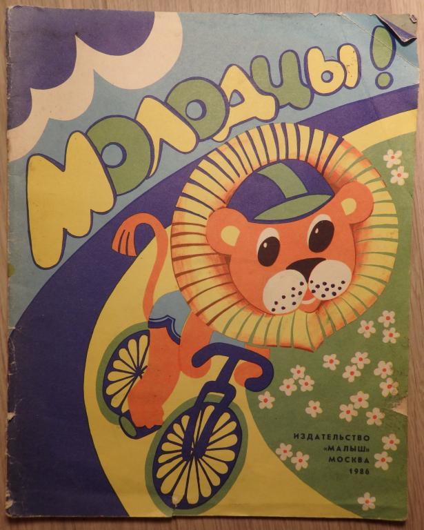 Молодцы! Раскраска. Художник Н. Галкина. М., Малыш. 1986 г. Детская Б/У СССР