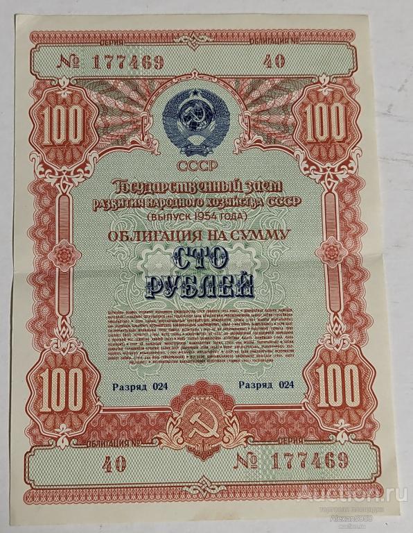 Облигации 100 рублей выпуск 1954 г Государственный заем развития народного хозяйства (1)