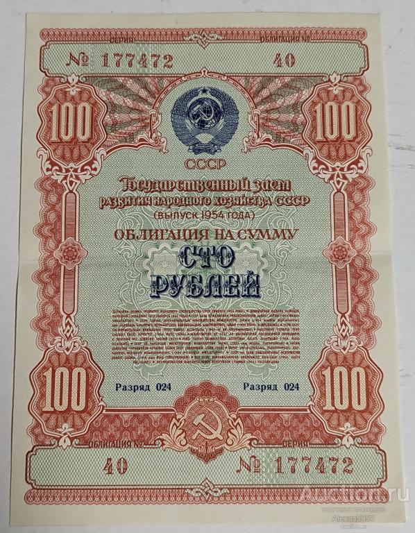 Облигации 100 рублей выпуск 1954 г Государственный заем развития народного хозяйства (3)